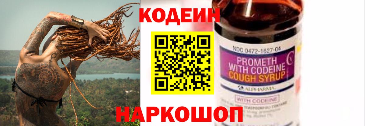 Кодеин Purple Drank Сочи